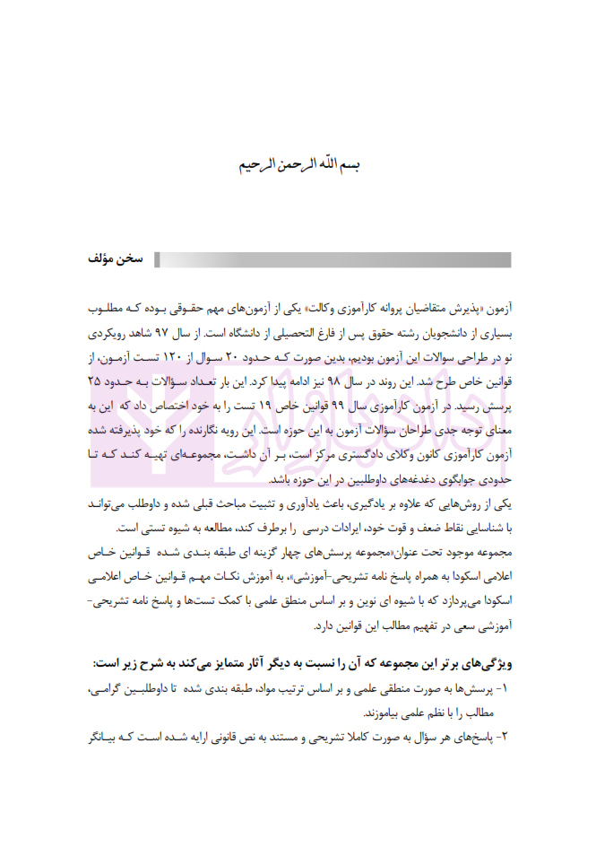 مجموعه سوالات طبقه بندی شده قوانین خاص حقوقی و کیفری رمضانی عنا_003