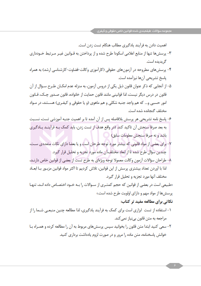 مجموعه سوالات طبقه بندی شده قوانین خاص حقوقی و کیفری رمضانی عنا_004