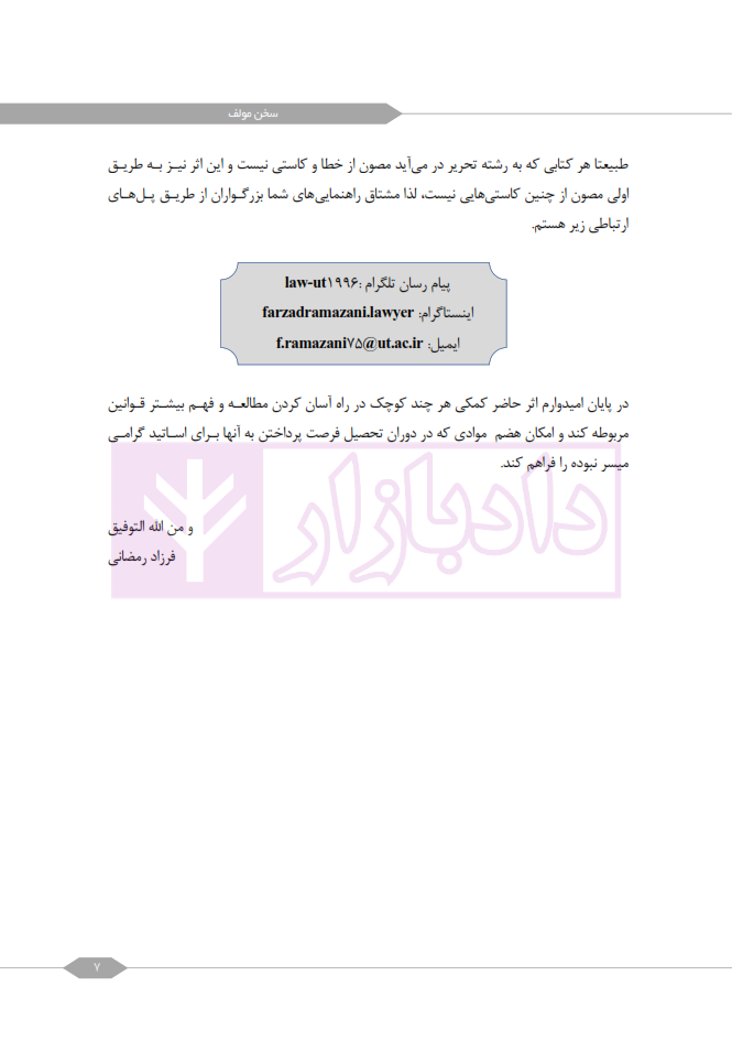 مجموعه سوالات طبقه بندی شده قوانین خاص حقوقی و کیفری رمضانی عنا_005