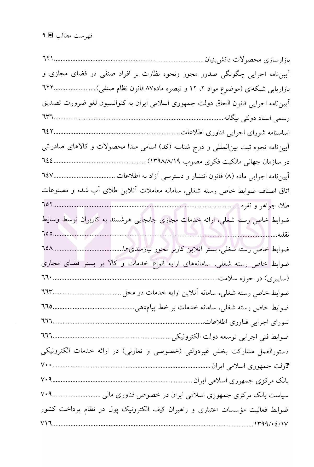 مجموعه قوانین و مقررات مرتبط با کسب و کارهای اینترنتی گروه هزار دستان-05