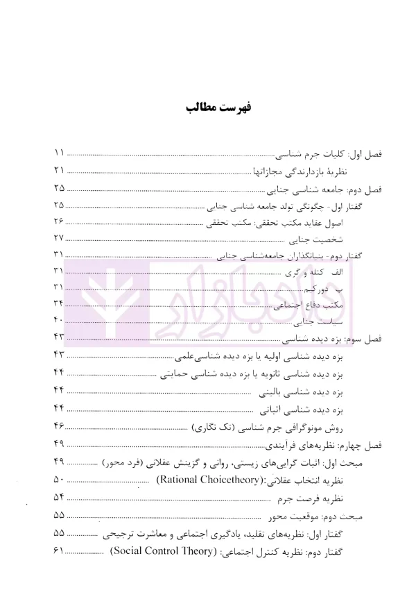 مختصر جرم شناسی | سلیمانی