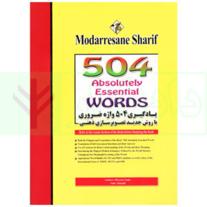 یادگیری 504 واژه ضروری مدرسان شریف