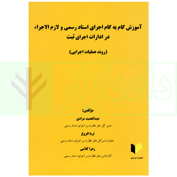 آموزش گام به گام اجرای اسناد رسمی و لازم الاجرا در ادارات اجرای ثبت مرادی و افروغ