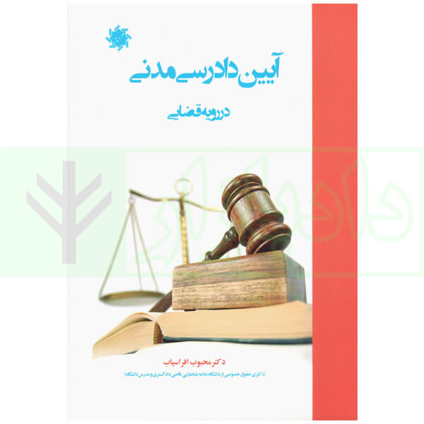 آیین دادرسی مدنی در رویه قضایی دکتر افراسیاب