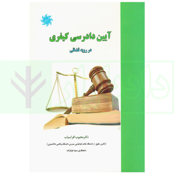 آیین دادرسی کیفری در رویه قضایی | دکتر افراسیاب