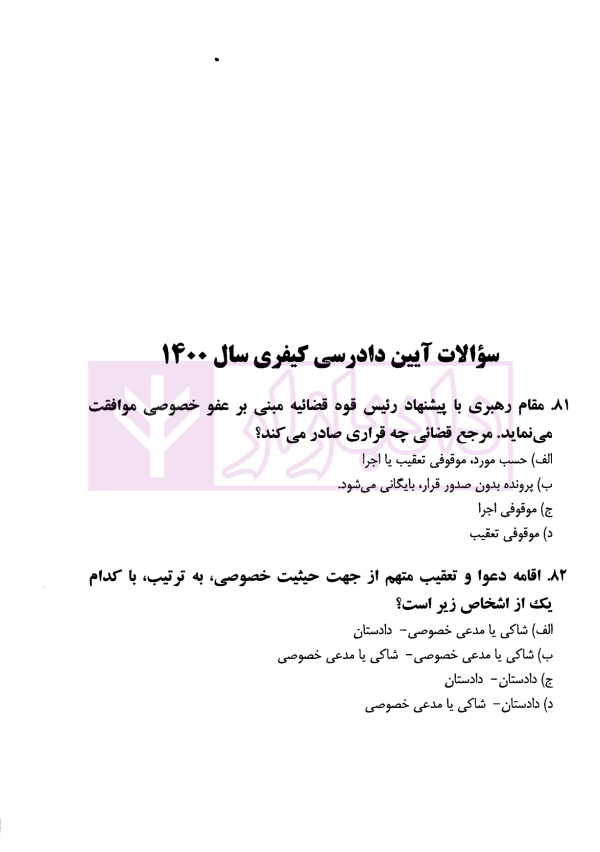 مجموعه آزمون های مرکز وکلای قوه قضاییه | فرخی