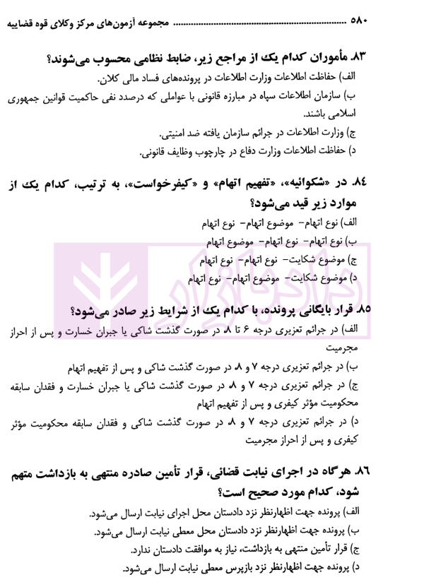 مجموعه آزمون های مرکز وکلای قوه قضاییه | فرخی