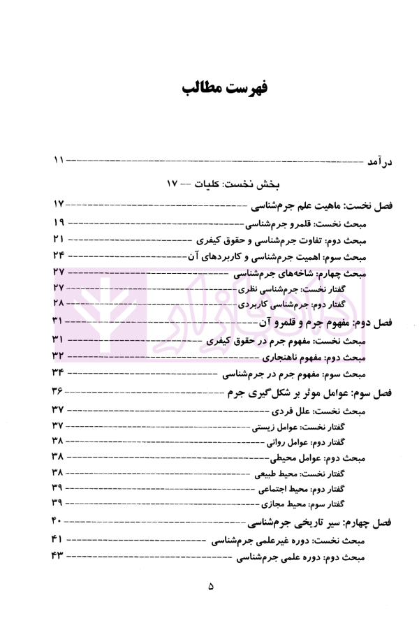 اصول جرم شناسی | دکتر پاک نهاد