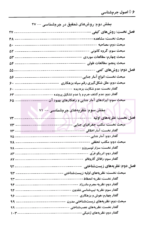 اصول جرم شناسی | دکتر پاک نهاد