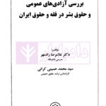 بررسی آزادی های عمومی و حقوق بشر در فقه و حقوق ایران | دکتر رادمهر