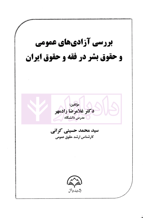 بررسی آزادی های عمومی و حقوق بشر در فقه و حقوق ایران | دکتر رادمهر