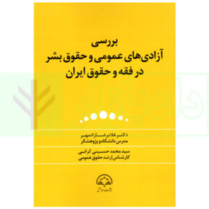 بررسی آزادی های عمومی و حقوق بشر در فقه و حقوق ایران دکتر رادمهر