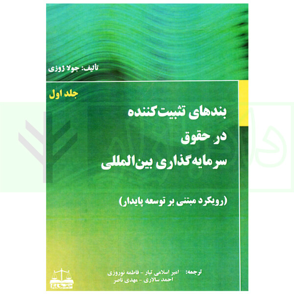 بند های تثبیت کننده در حقوق سرمایه گذاری بین المللی - جلد اول اسلامی تبار