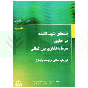 بند های تثبیت کننده در حقوق سرمایه گذاری بین المللی - جلد دوم اسلامی تبار