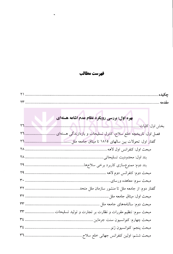 حقوق امنیت هسته ای | دکتر سرتیپی