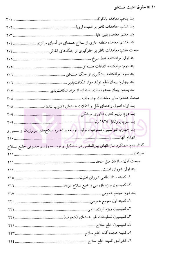 حقوق امنیت هسته ای | دکتر سرتیپی