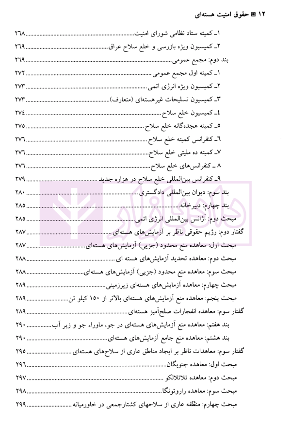 حقوق امنیت هسته ای | دکتر سرتیپی