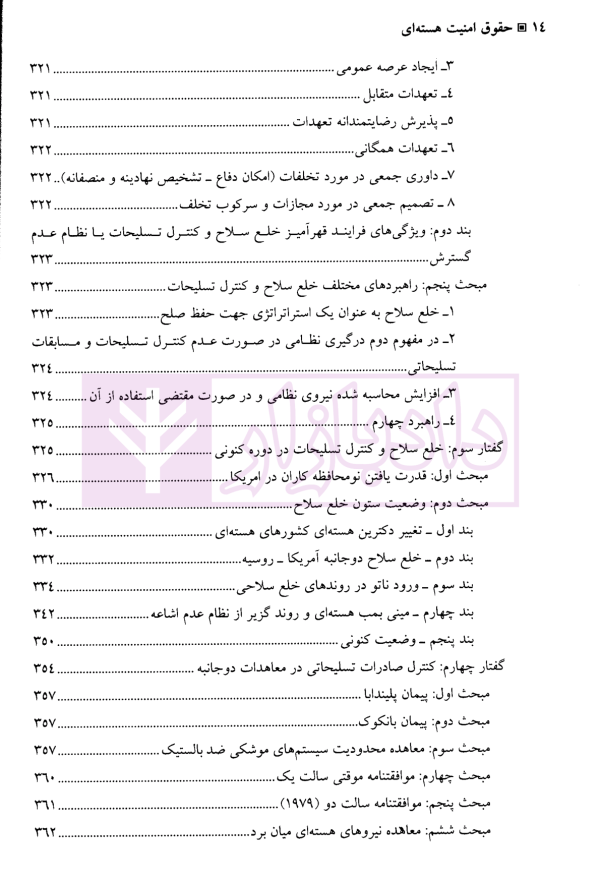 حقوق امنیت هسته ای | دکتر سرتیپی