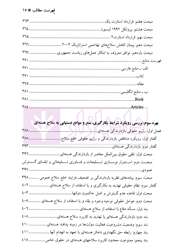 حقوق امنیت هسته ای | دکتر سرتیپی