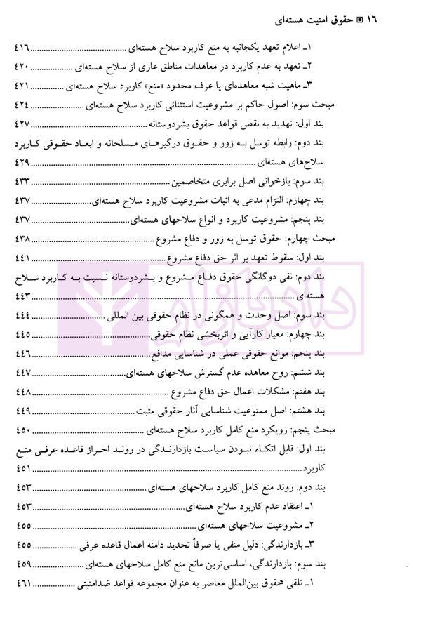 حقوق امنیت هسته ای | دکتر سرتیپی