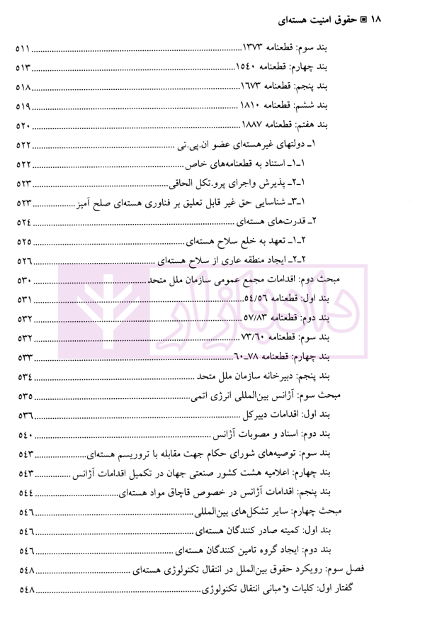 حقوق امنیت هسته ای | دکتر سرتیپی