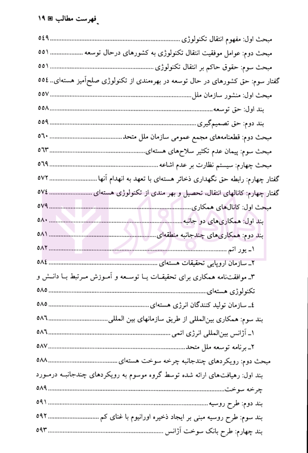 حقوق امنیت هسته ای | دکتر سرتیپی