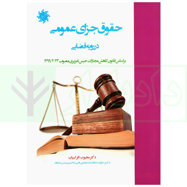 حقوق جزای عمومی در رویه قضایی دکتر افراسیاب