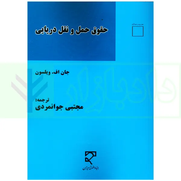 حقوق حمل و نقل دریایی | جوانمردی