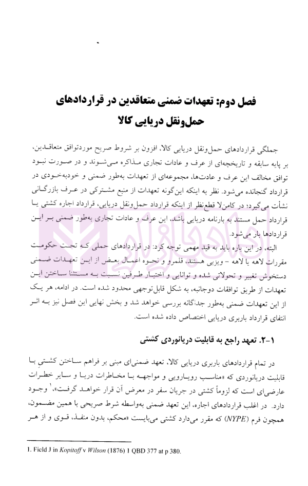 حقوق حمل و نقل دریایی | ویلسون و جوانمردی