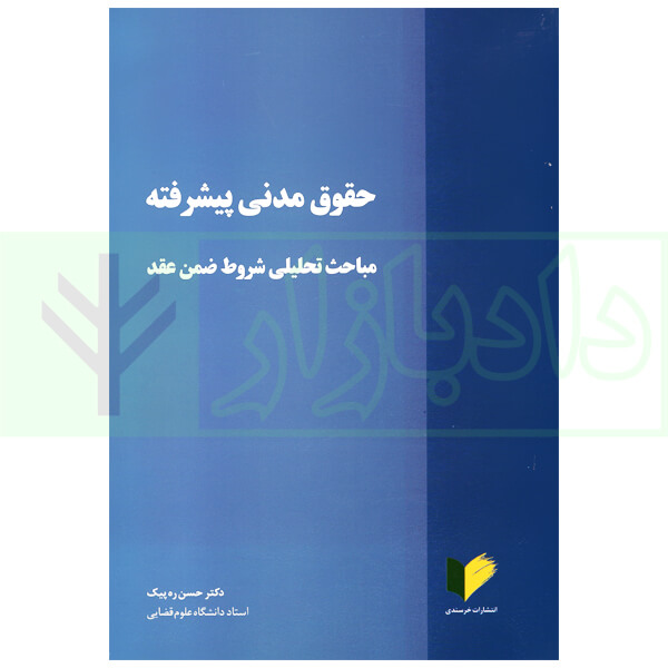 حقوق مدنی پیشرفته دکتر ره پیک