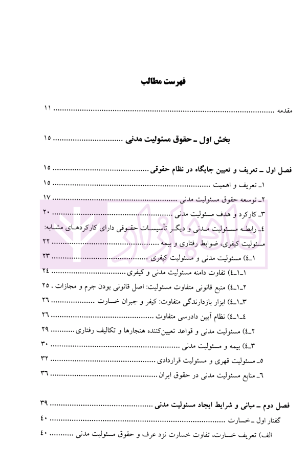 حقوق مسئولیت مدنی و الزامات خارج از قرارداد | دکتر بابایی