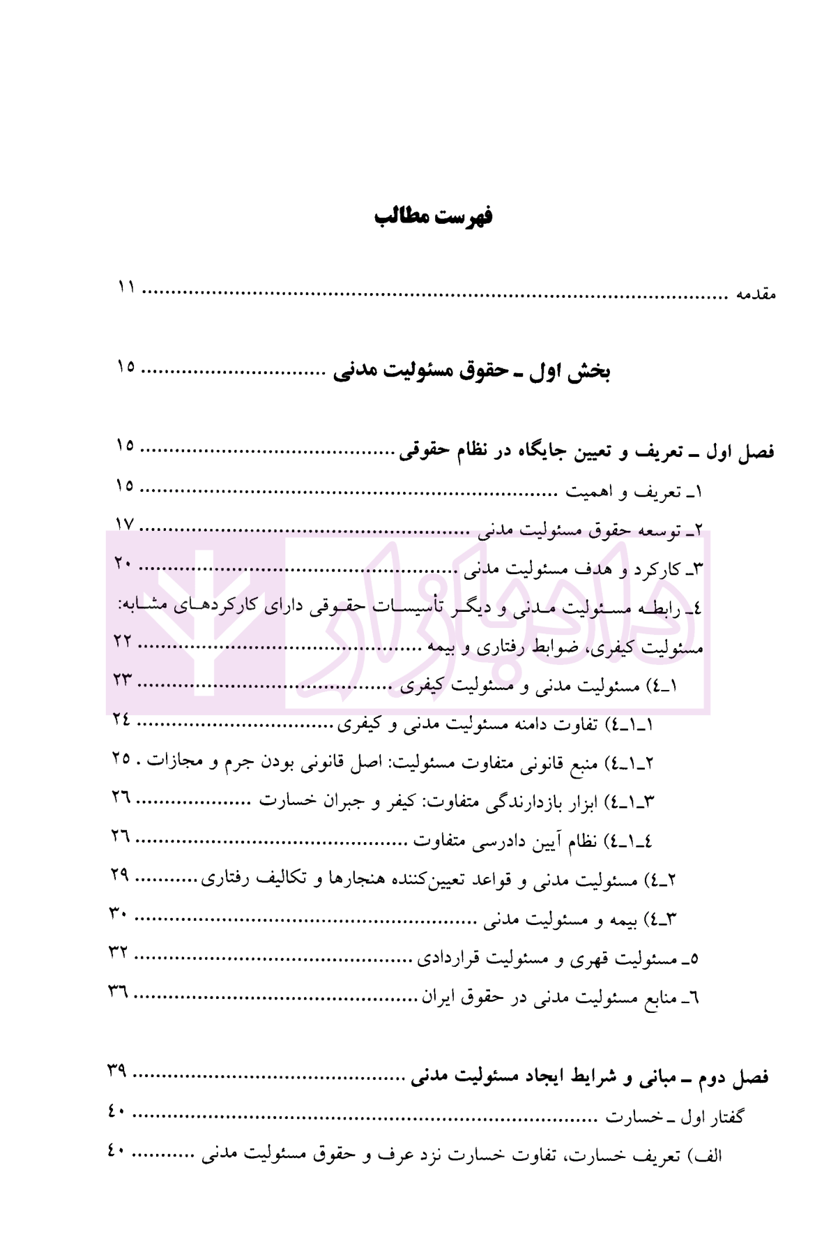 حقوق مسئولیت مدنی و الزامات خارج از قرارداد دکتر بابایی-1