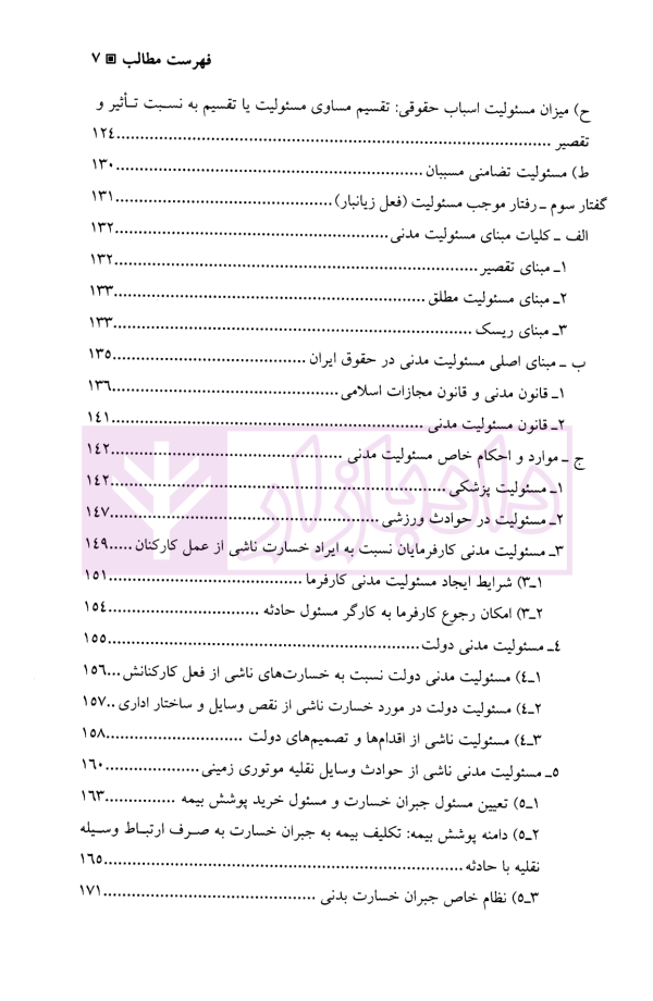 حقوق مسئولیت مدنی و الزامات خارج از قرارداد | دکتر بابایی