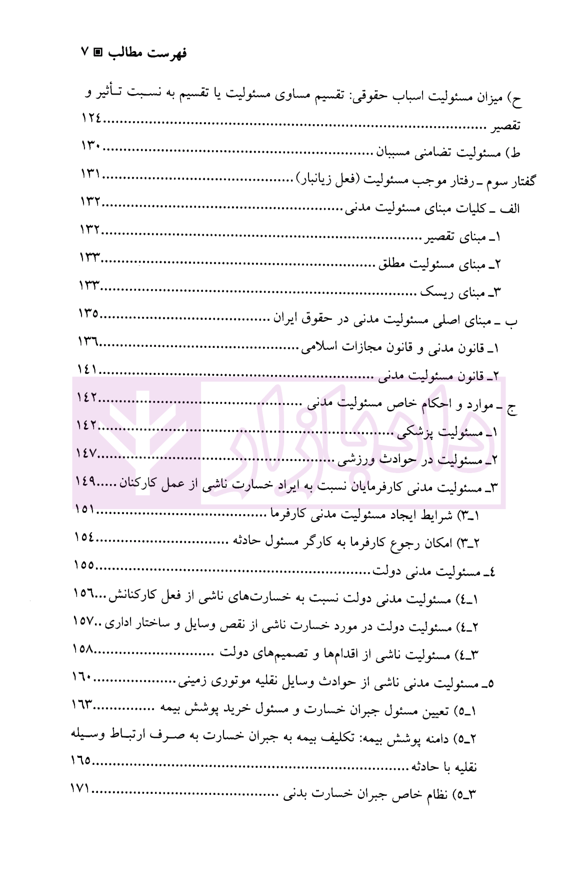 حقوق مسئولیت مدنی و الزامات خارج از قرارداد دکتر بابایی-3