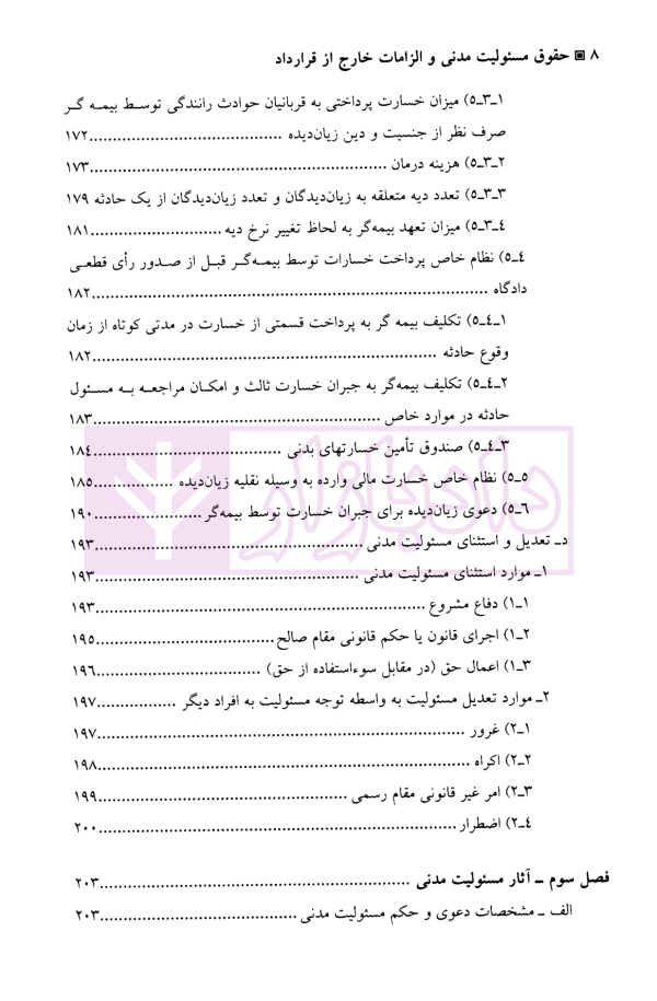 حقوق مسئولیت مدنی و الزامات خارج از قرارداد | دکتر بابایی