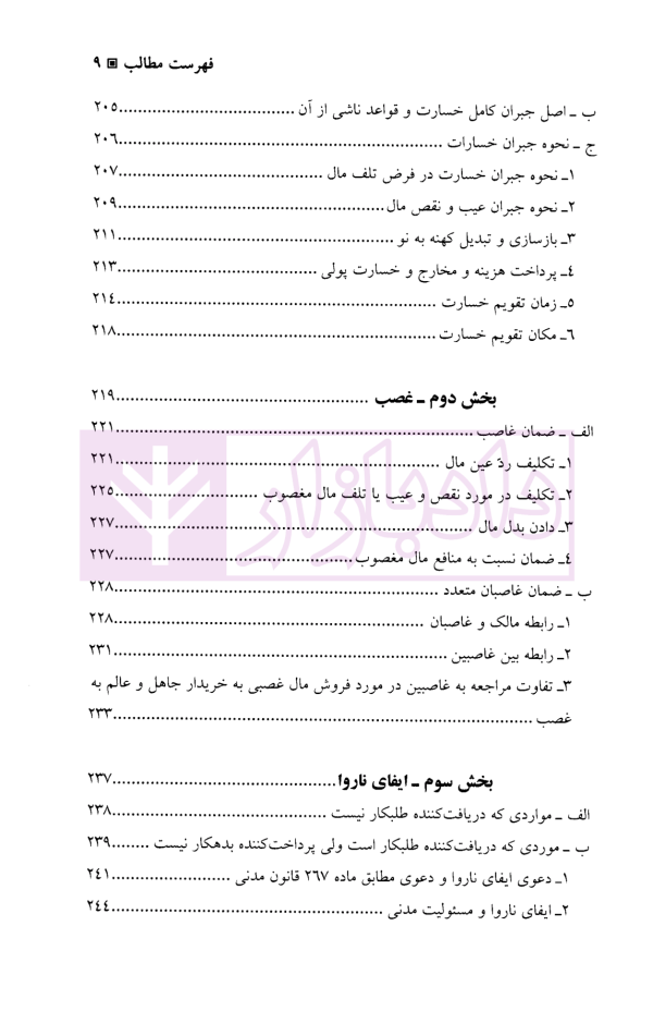 حقوق مسئولیت مدنی و الزامات خارج از قرارداد | دکتر بابایی