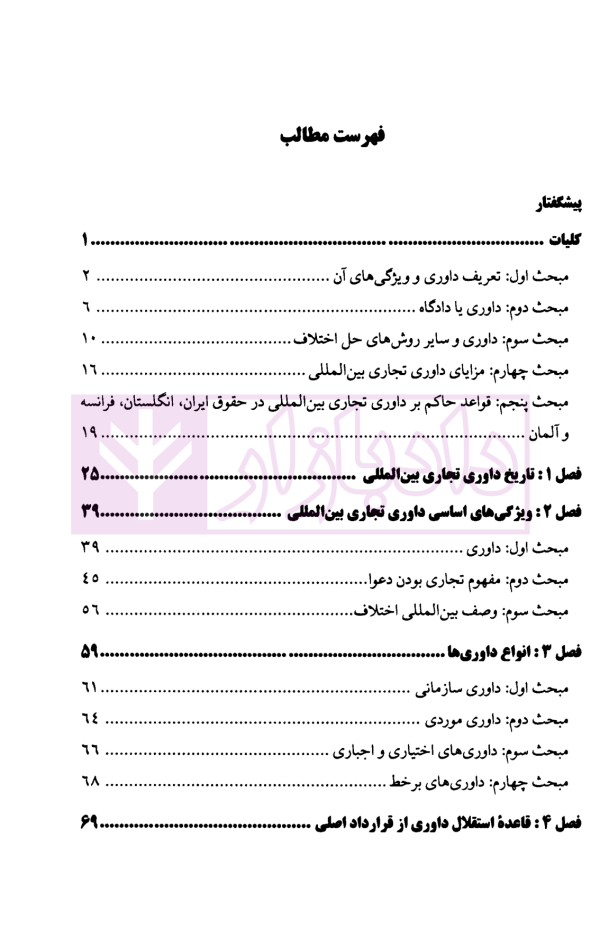 داوری تجاری بین المللی | دکتر جوهر