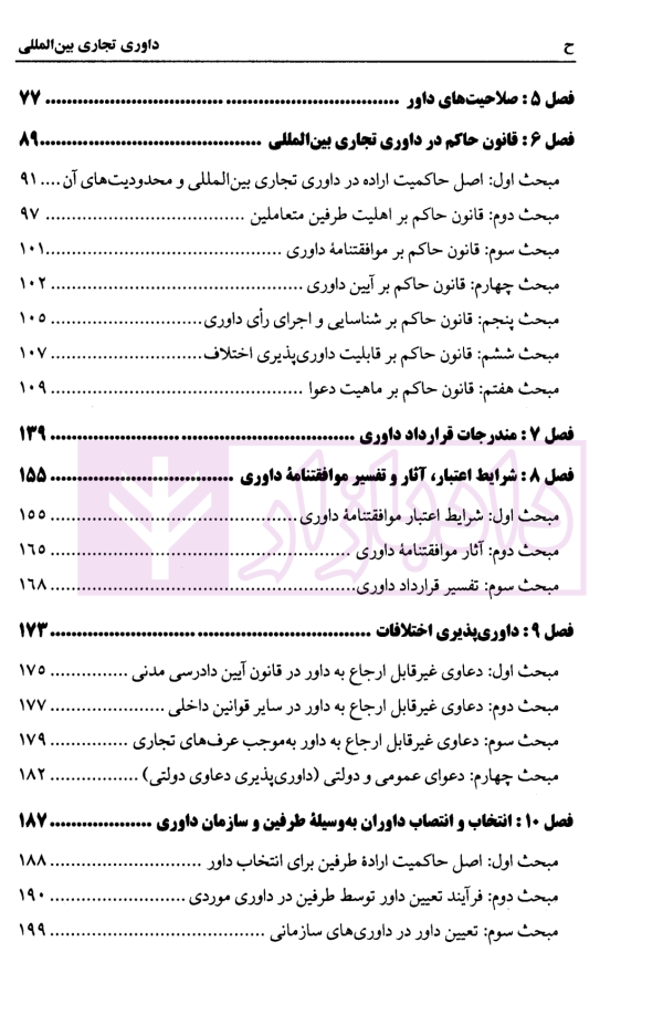 داوری تجاری بین المللی | دکتر جوهر