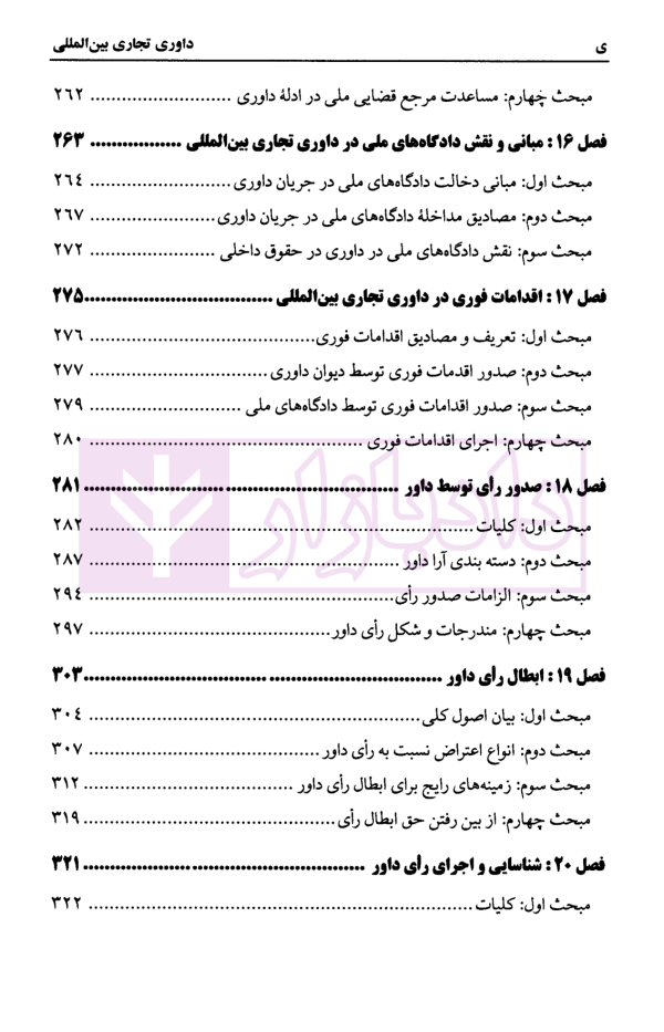 داوری تجاری بین المللی | دکتر جوهر