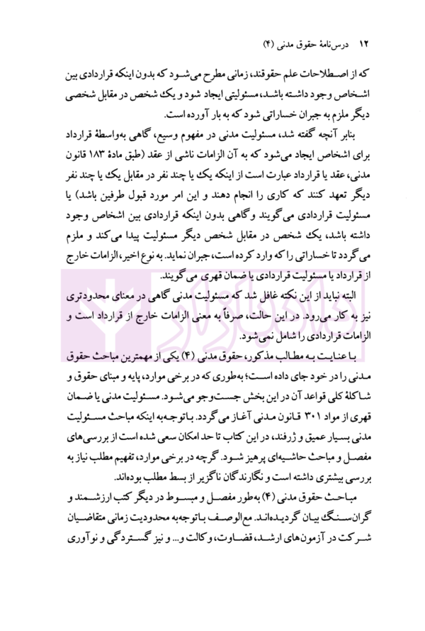 درس نامه حقوق مدنی (4) الزامات خارج از قرارداد | دکتر محقق داماد و جلالی