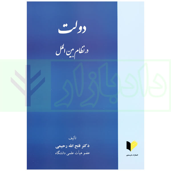 دولت در نظام بین الملل دکتر رحیمی