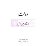 دولت در نظام بین الملل | دکتر رحیمی