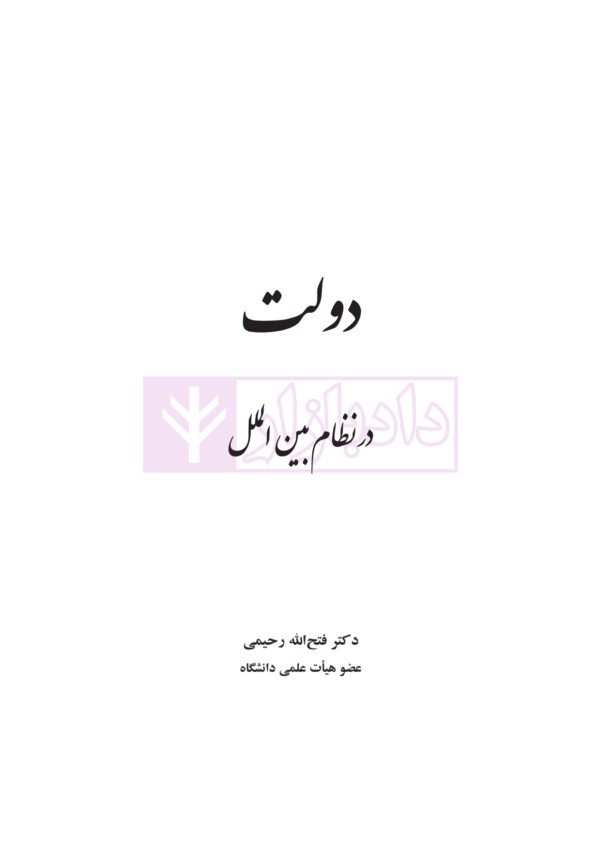 دولت در نظام بین الملل | دکتر رحیمی