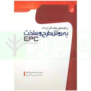 راهنمای عقد قرارداد به روش طرح و ساخت EPC در طرح های عمرانی فرشادفر