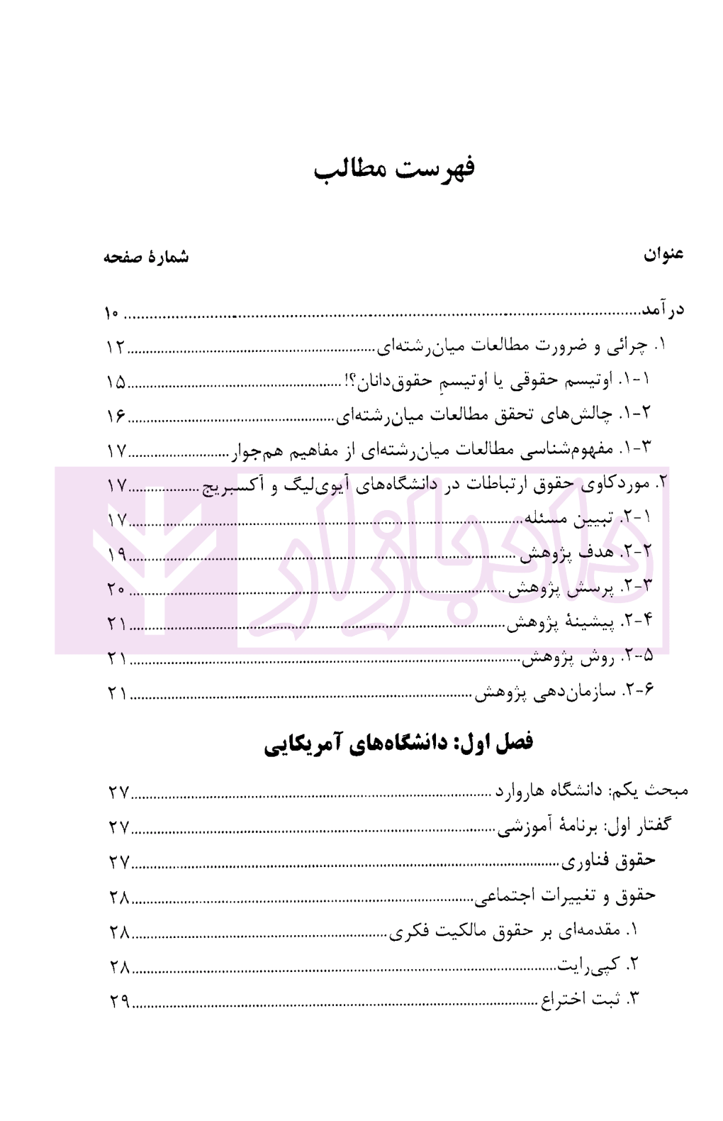 روش شناسی آموزش مطالعات میان رشته ای در حقوق دکتر مهدوی زاهد-01