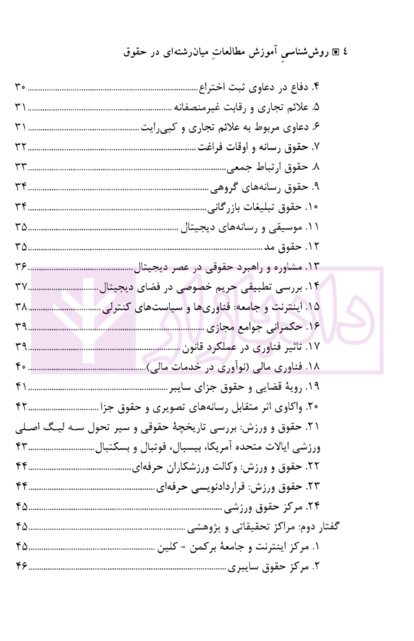 روش شناسی آموزش مطالعات میان رشته ای در حقوق | دکتر مهدوی زاهد