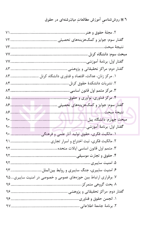 روش شناسی آموزش مطالعات میان رشته ای در حقوق | دکتر مهدوی زاهد