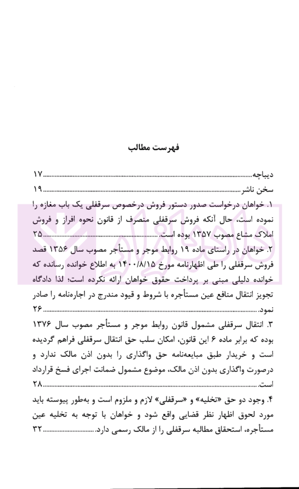 رویه قضایی محاکم استان تهران سرقفلی و حق کسب و پیشه | دادگستری استان تهران