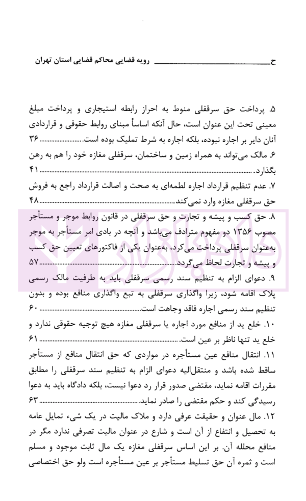 رویه قضایی محاکم استان تهران سرقفلی و حق کسب و پیشه | دادگستری استان تهران