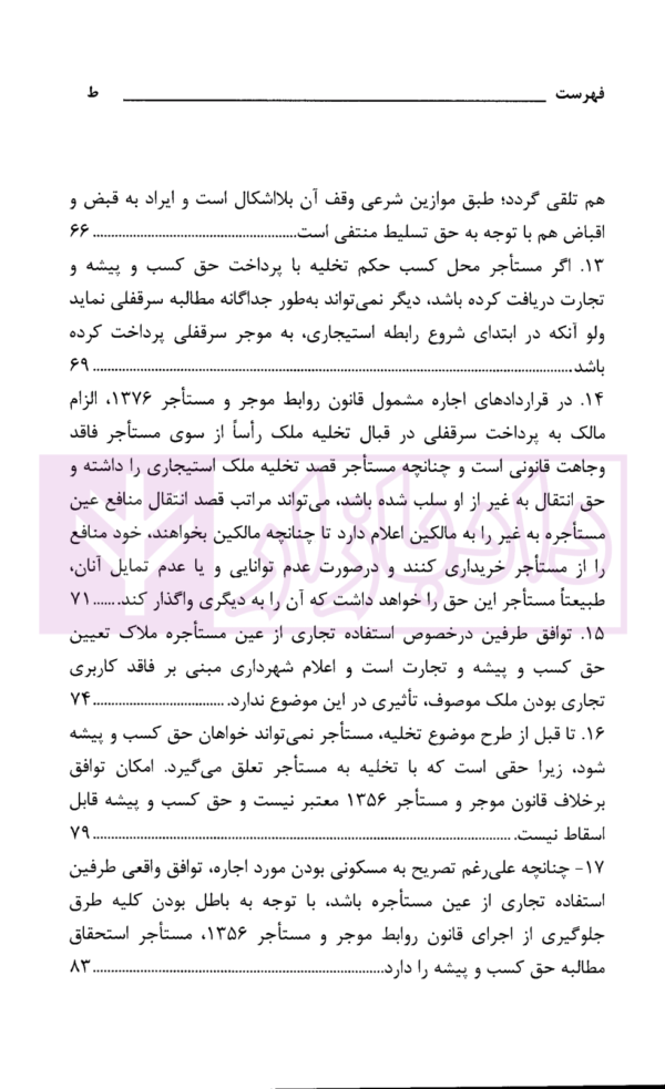 رویه قضایی محاکم استان تهران سرقفلی و حق کسب و پیشه | دادگستری استان تهران